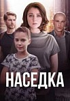 Наседка (2019)