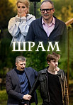 Шрам (2017)
