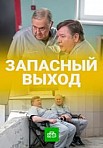 Запасный выход (2021)