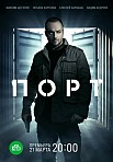 ПОРТ (2022)