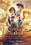 СОЛНЦЕ НА ВКУС (2023)