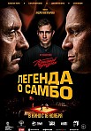 ЛЕГЕНДА О САМБО (2023)