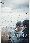 Саранча (2016)