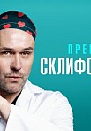 СКЛИФОСОВСКИЙ 10 СЕЗОН (2023)