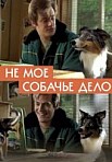 Не моё собачье дело (2020)