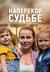 Наперекор судьбе (2021)