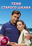 ТЕНИ СТАРОГО ШКАФА (2022)