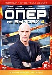 Опер по вызову 4 сезон (2019)