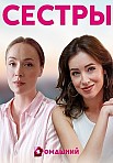 Сестры (2021)