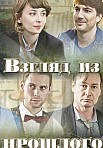Взгляд из прошлого (2015)