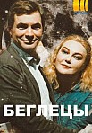 Беглецы (2020)