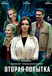 Вторая попытка (2021)