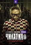 ЧИКАТИЛО 2 СЕЗОН (2022)