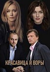 Красавица и воры (2019)