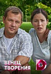 Венец творения (2020)