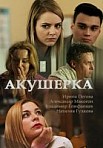 Акушерка (2017)