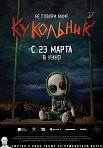 КУКОЛЬНИК (2023)