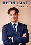 ДИПЛОМАТ 2 СЕЗОН (2022)