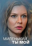 МИЛЕНЬКИЙ ТЫ МОЙ (2021)