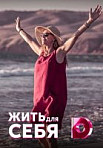 Жить для себя (2020)
