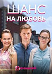 Шанс на любовь (2018)
