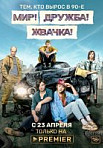 Мир! Дружба! Жвачка! (2020)