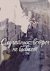 Случайных встреч не бывает (2016)