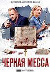 Чёрная месса (2021)