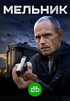 МЕЛЬНИК (2018)