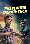 РАЗРЕШИТЕ ОБРАТИТЬСЯ (2023)