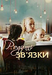 Родственные связи 1 сезон (2018)