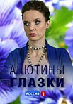 Анютины глазки 2019)