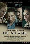 Не чужие (2018)