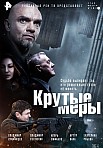 КРУТЫЕ МЕРЫ (2023)