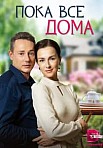 ПОКА ВСЕ ДОМА (2023)