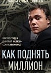 Как поднять миллион. Исповедь Задрота (2016)