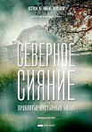 Северное сияние. Проклятье пустынных болот (2019)