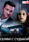 Селфи с судьбой (2018)