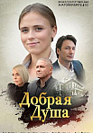 Добрая душа (2021)