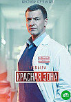Красная зона (2021)