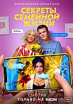 СЕКРЕТЫ СЕМЕЙНОЙ ЖИЗНИ 1 СЕЗОН (2021)