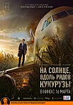 НА СОЛНЦЕ, ВДОЛЬ РЯДОВ КУКУРУЗЫ (2023)