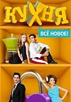 Кухня 4 сезон (2014)