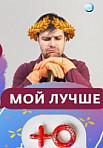 Мой лучше (2020)
