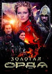 Золотая орда (2018)