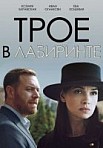 Трое в лабиринте (2018)