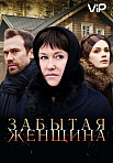 Забытая женщина (2016)