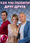 КАК МЫ ЛЮБИЛИ ДРУГ ДРУГА (2021)