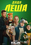 ДЯДЯ ЛЁША (2024)
