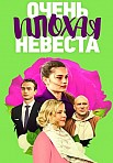 ОЧЕНЬ ПЛОХАЯ НЕВЕСТА (2023)